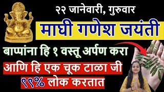 २२ जानेवारी माघी गणेश जयंती कशी साजरी करावी? २१ दुर्वांचा उपाय करा, घरात सुख येईल, संपुर्ण माहिती