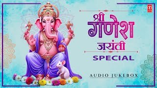 श्री गणेश जयंती स्पेशल (Shree Ganesh Jayanti Special) | Top 10 Ganpati Geete (AudioJukebox) #ganpati