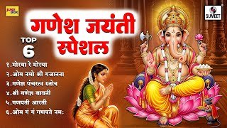 TOP 06 गणेश जयंती स्पेशल | Ganesh Jayanti Special | Ganpati Songs | Sumeet Music