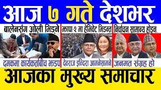 Today news 🔴 nepali news | aaja ka mukhya samachar, nepali samachar live | Magh 6 gate 2082 .