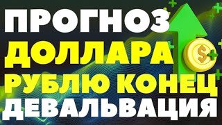 Разворот валютного тренда: как подготовиться к девальвации рубля? Курс доллара прогноз от эксперта