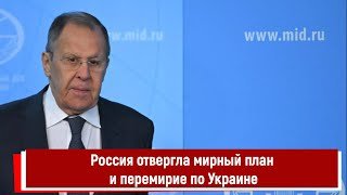 Россия отвергла мирный план и перемирие по Украине