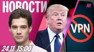 Мирный план Трампа переписали. Начались блокировки VPN. Штрафы для блогеров увеличат в 32 раза