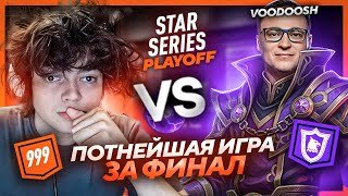 ИГРА ЗА ВЫХОД в ГРАНД-ФИНАЛ / КОМАНДА РОСТИКА против ВУДУША и КЕЙКА STAR SERIES