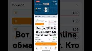 # Winline обманывает на коэффициентах и принимает ставки после изменения счета с прежним коэф.