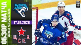 БАРЫС – ЦСКА | Обзор матча Фонбет КХЛ сезон 2025/2026 | 17.01.2026