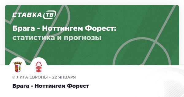 Брага — Ноттингем Форест: прогноз (кэф 1.54) 22 января 2026 | СТАВКА ТВ