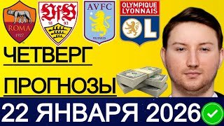 ЭКСПРЕСС 103.4! ПРОГНОЗЫ НА ФУТБОЛ СЕГОДНЯ РОМА - ШТУТГАРТ ПРОГНОЗ БРАГА - НОТТИНГЕМ ФОРЕСТ ОБЗОР