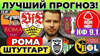 РОМА - ШТУТГАРТ ПРОГНОЗ БРАГА - НОТТИНГЕМ ФОРЕСТ ОБЗОР ПАОК БЕТИС ПРОГНОЗ ЯНГ БОЙЗ ЛИОН ЛИГА ЕВРОПЫ