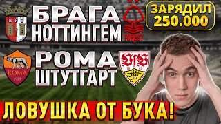 ЖИРНЫЕ ВАРИАНТЫ!!! РОМА ШТУТГАРТ ПРОГНОЗ, Брага Ноттингем прогнозы на футбол сегодня, 22 января.