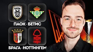 Прогнозы на Лигу Европы | Брага Ноттингем прогноз Паок Бетис прогноз