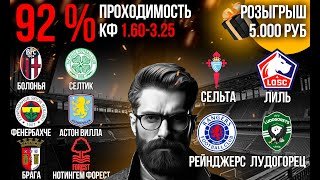 ПРОГНОЗЫ НА ЛИГУ ЕВРОПЫ 26 ЯНВАРЯ! 5 МАТЧЕЙ С ЛУЧШЕЙ ПРОХОДИМОСТЬЮ!