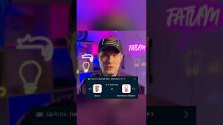 Брага – Ноттингем Форест | Прогноз | #футбол #АПЛ #Шортс #лигаевропы