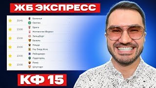 3 ЖБ экспресса на ФУТБОЛ из 6-и событий. Прогнозы на футбол. Ставки на спорт.