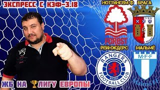 РЕЙНДЖЕРС МАЛЬМЕ ПРОГНОЗ НОТТИНГЕМ ФОРЕСТ БРАГА ПРОГНОЗ НА ФУТБОЛ ЛИГА ЕВРОПЫ