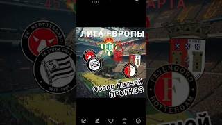 КФ 4,17 * БЕТИС * НОТТИНГЕМ ФОРЕСТ * Обзор матчей и прогноз * БРАГА * ФЕЙЕНООРД * Ставки на футбол