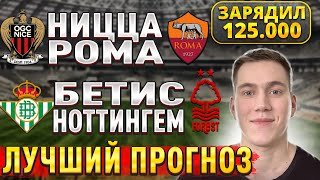 ЖИРНЫЕ ВАРИАНТЫ!! НИЦЦА РОМА ПРОГНОЗ, Бетис Ноттингем прогнозы на футбол сегодня. Лига Европы