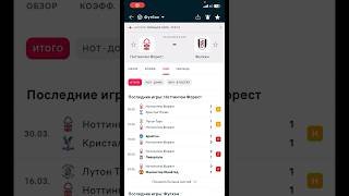 Нотингем Форест - Фулхэм прогноз на матч #прогнозынафутбол #прогнозынаспорт #апл