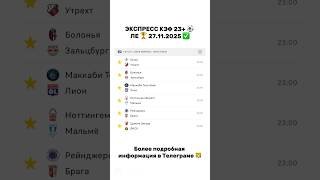🔴 ЭКСПРЕСС ЛЕ ПОЗДНИЙ | 27.11 ⚽️🔥 (23:00)