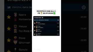 ⚽️ ЭКСПРЕСС | ПРОГНОЗЫ НА ФУТБОЛ | ЛИГА ЕВРОПЫ | 22.01 ⚡️