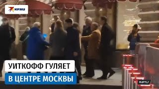 Спецпредставитель США Стив Уиткофф гуляет по центру Москвы в компании Кирилла Дмитриева
