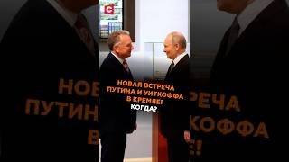 Новая встреча Путина и Уиткоффа в Кремле! Когда пройдёт? #путин #уиткофф #сша #россия #украина
