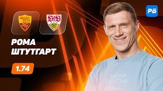 Рома - Штутгарт. Прогноз Погребняка