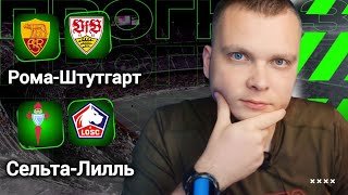 Рома Штутгарт прогноз Сельта Лилль | Прогнозы на футбол сегодня 22.01.26