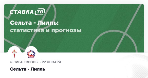 Сельта — Лилль: прогноз (кэф 1.66) 22 января 2026 | СТАВКА ТВ