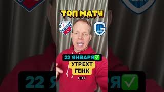 УТРЕХТ - ГЕНК 😱 лига Европы ✅Экспресс каф 30 в тгк ✅
