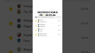 ЭКСПРЕСС НА ЛИГУ ЕВРОПЫ 22.01.26 ⚽️(КФ 8)