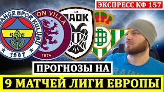ЭКСПРЕСС ФЕНЕРБАХЧЕ АСТОН ВИЛЛА ПРОГНОЗ БОЛОНЬЯ СЕЛТИК ЗАЛЬЦБУРГ БАЗЕЛЬ ПАОК БЕТИС ЛИГА ЕВРОПЫ ОБЗОР