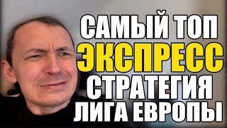 Прогнозы на футбол Избранное из Лиги Европы. Экспресс на футбол и стратегия на футбол.