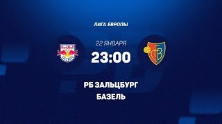 Ред Булл Зальцбург - Базель 22.01.2026. [Прогноз] [Дата трансляции]