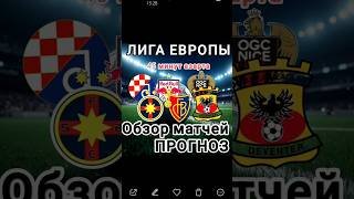 КФ 3,37 ЗАЛЬЦБУРГ * БАЗЕЛЬ * Обзор матчей и прогноз * ДИНАМО ЗАГРЕБ * ФКСБ * Ставки на футбол