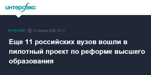Еще 11 российских вузов вошли в пилотный проект по реформе высшего образования