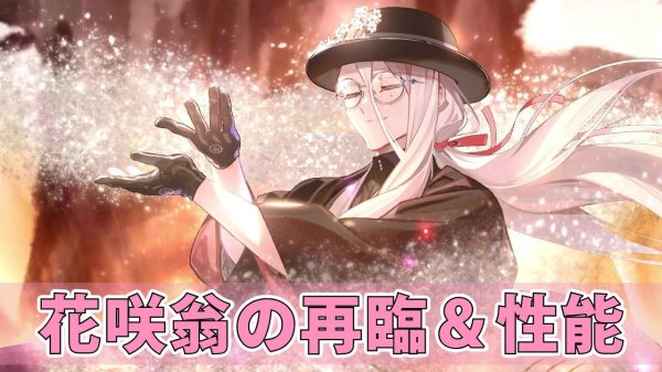 【FGO】花咲翁の再臨と性能。昔話の花咲かじいさんがサーヴァントに【声優：石田彰】 | ゲーム・エンタメ最新情報のファミ通.com