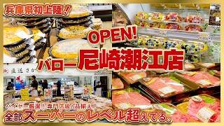 スーパーマーケット『バロー』尼崎潮江店、ついにオープン！【兵庫県初出店】