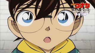 金曜ロードショー「名探偵コナン 江戸川コナン失踪事件～史上最悪の二日間～」今夜放送