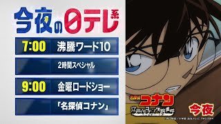 【今夜の日テレ系】沸騰ワードSP＋金曜ロードショー『名探偵コナン　江戸川コナン失踪事件 ～史上最悪の二日間～』【おススメ番組】