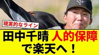 【人的決定！】田中千晴 人的保障で楽天へ！【プロ野球反応集】【2chスレ】【なんG】