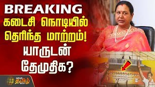 #BREAKING || கடைசி நொடியில் தெரிந்த மாற்றம்! - யாருடன் தேமுதிக? | NDA Alliance | TN Politics