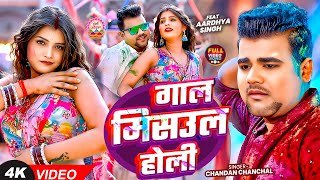 #VIDEO | गाल मिसउल होली | #Chandan Chanchal का पहला होली | #Aardhya Singh | New Holi Song 2026