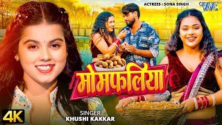 मोमफलिया (4K Video) #Khushi Kakkar | Feat : Sona Singh | Momfaliya | New Bhojpuri Song | Wave Music