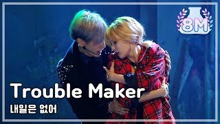 [Comeback Stage] Trouble Maker - Now, 트러블메이커 - 내일은 없어, Show Music core 20131102