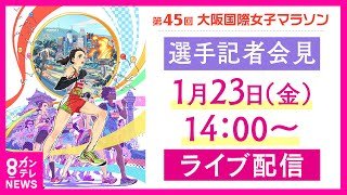 【LIVE】2026大阪国際女子マラソン　選手記者会見　1月23日(金)14時〜〈カンテレNEWS〉