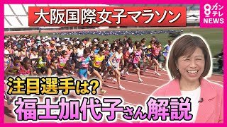 ロス五輪への第一歩「大阪国際女子マラソン」注目選手を福士加代子さんが解説「勝負のカギは食事」3度優勝の松田瑞生選手にリベンジ誓う伊澤菜々花選手、初挑戦の選手も！｜newsランナー〈カンテレNEWS〉