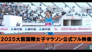 【official】2025 Osaka Women's Marathon full version/第44回 大阪国際女子マラソン