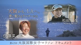【大阪国際女子マラソン】大阪からLAへ 夢に駆けるランナーたち