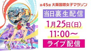 2026大阪国際女子マラソン　「増田明美・森脇健児らがしゃべり倒す！限界突破の５時間裏生実況」